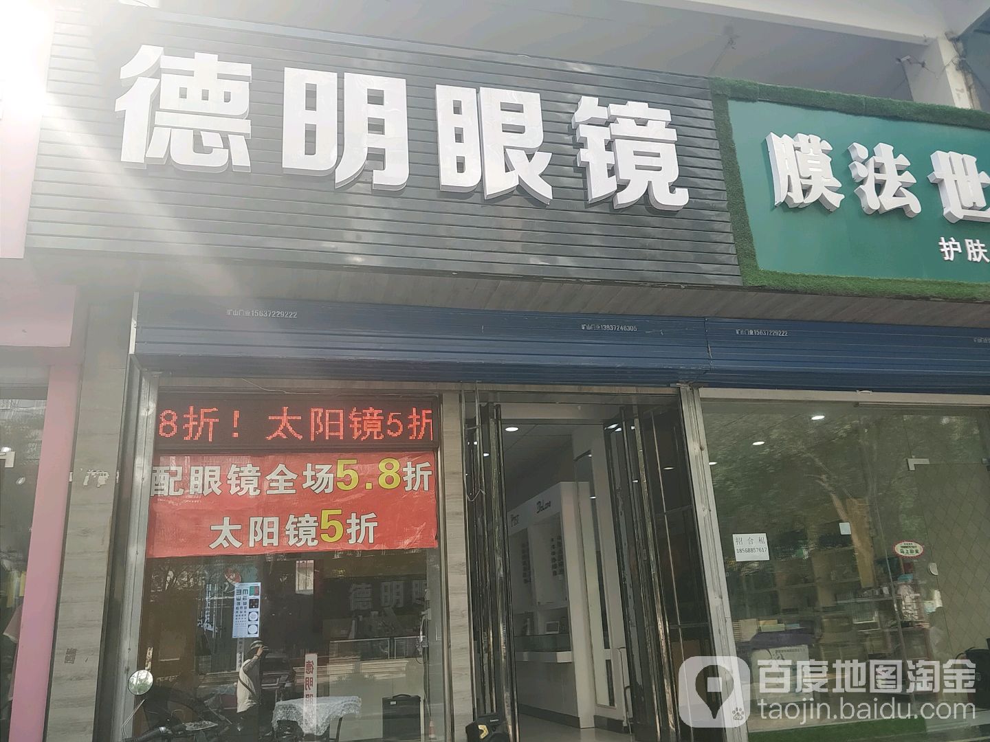 德明眼镜(文体路店)