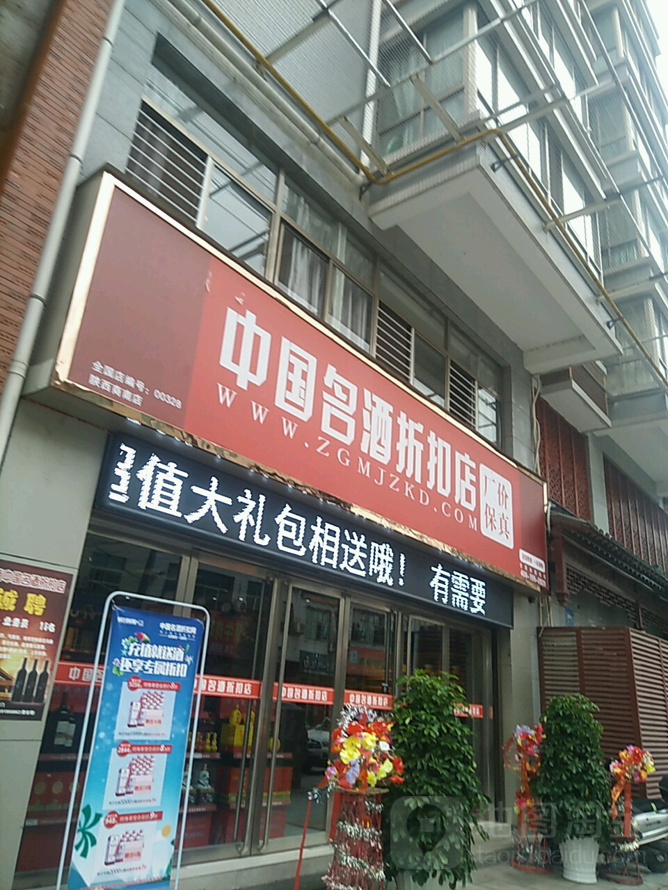 中国名酒折扣店(南新街店)