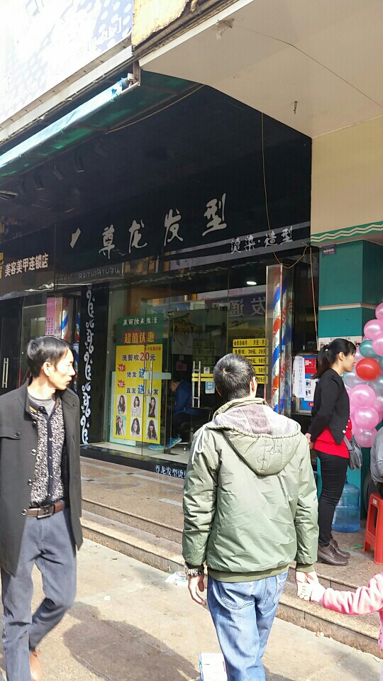 尊龙发形(新天地广场店)