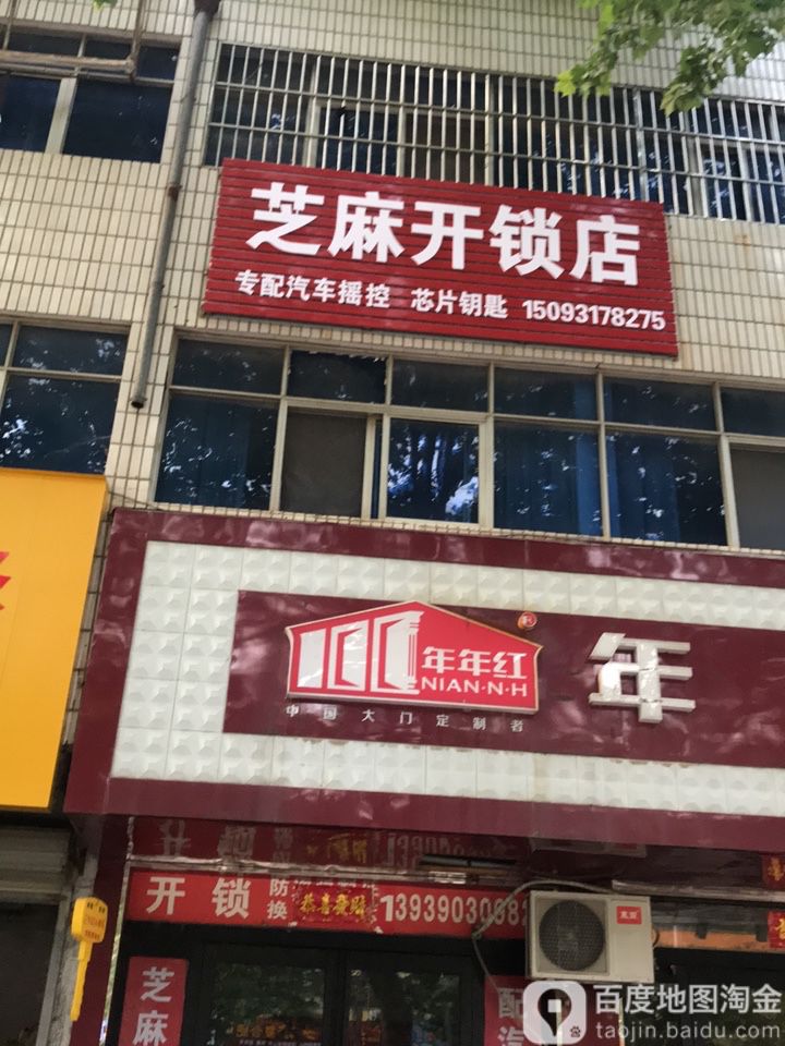 芝麻开锁店