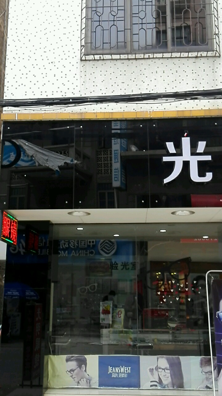 光明眼镜(连滩店)