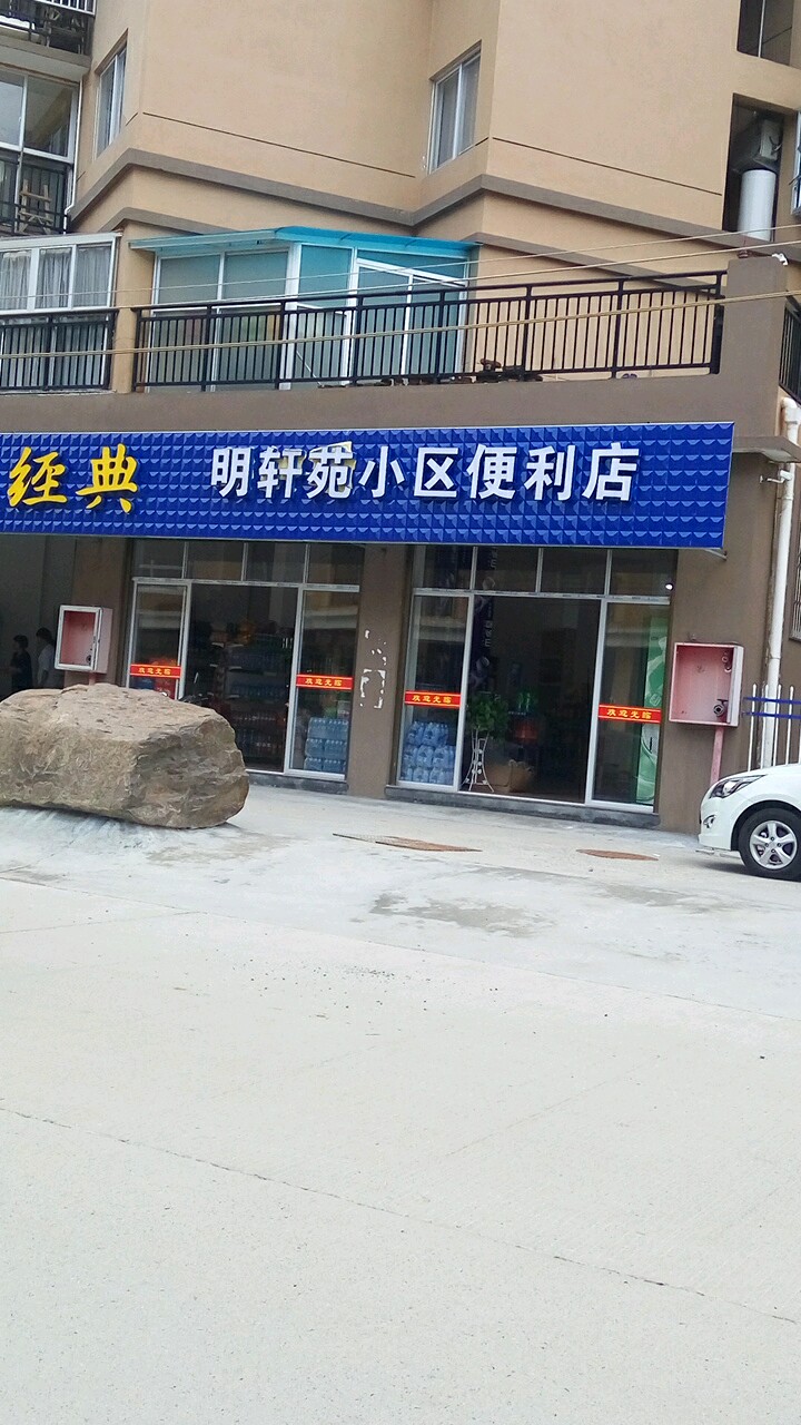 明轩苑小区时便利店