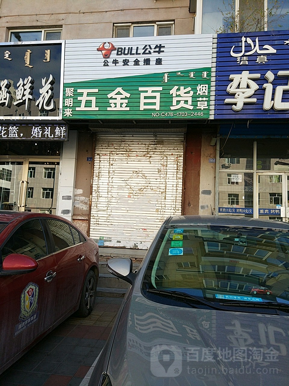 聚明来五金百货烟草