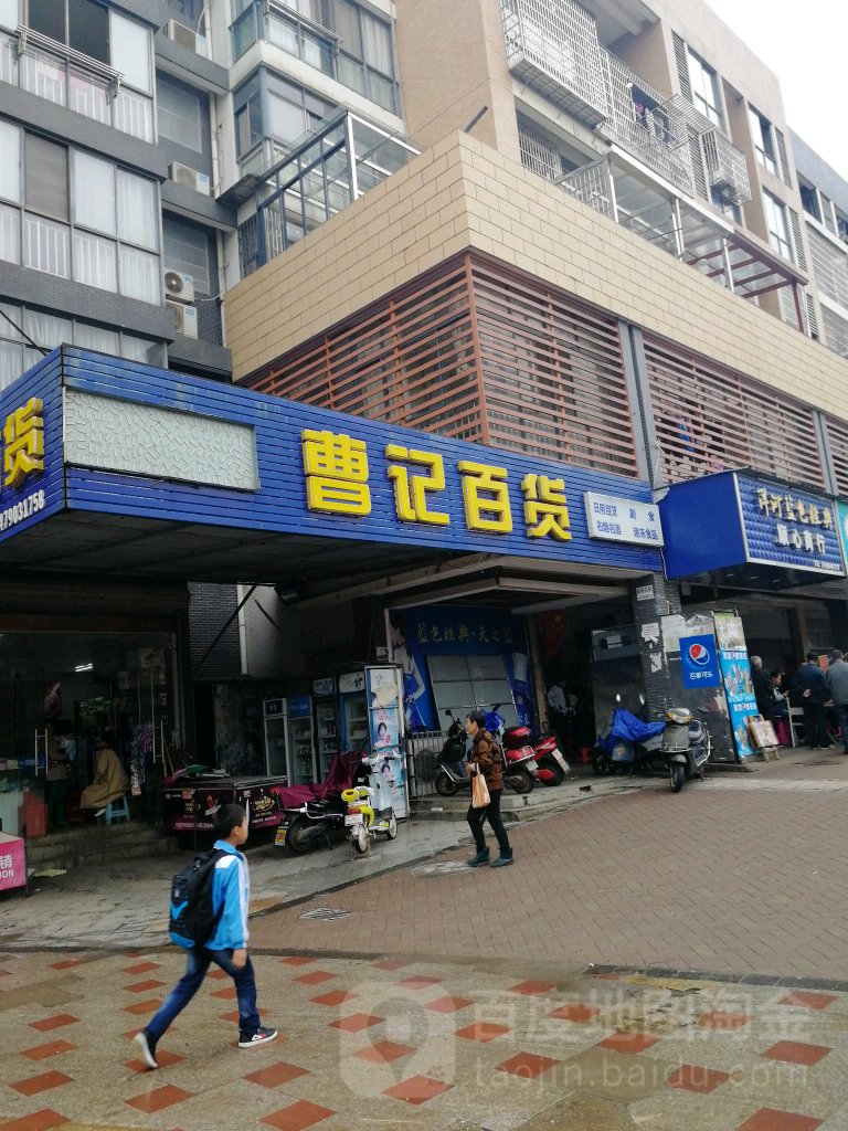 曹记百货(湖城领秀店)