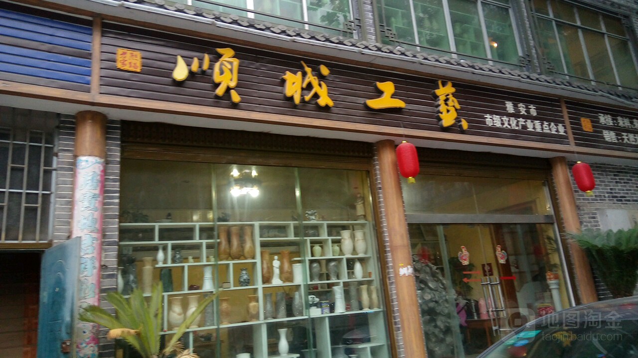 顺城工艺(宝兴县水政监察大队西南)