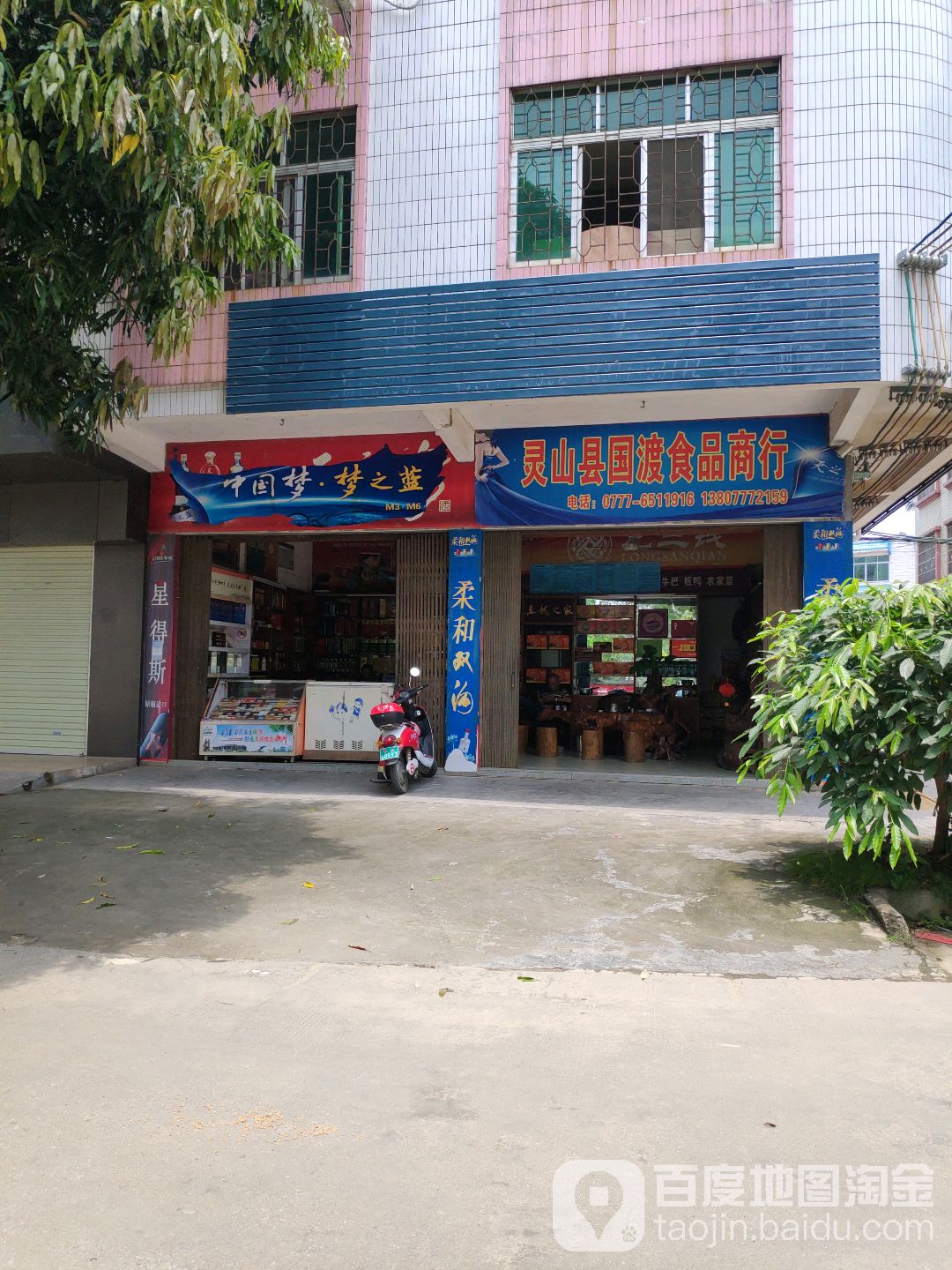 灵山县国渡食品商行