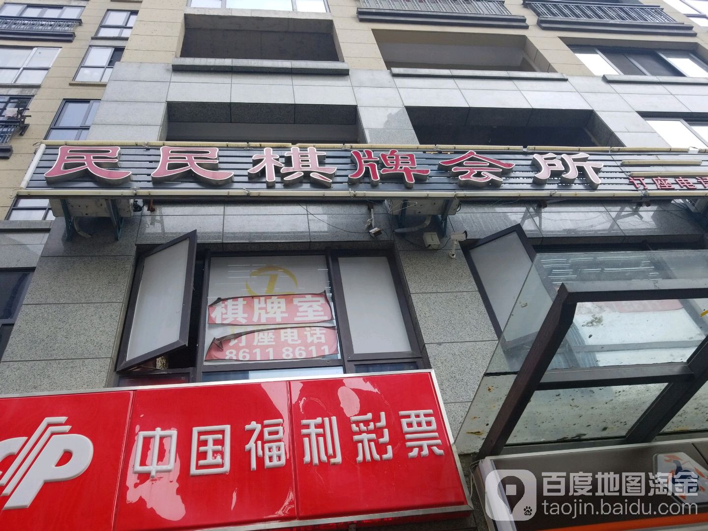 民民发棋会所