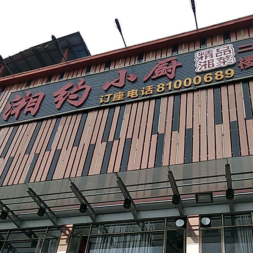 湘约乐小厨精品湘菜