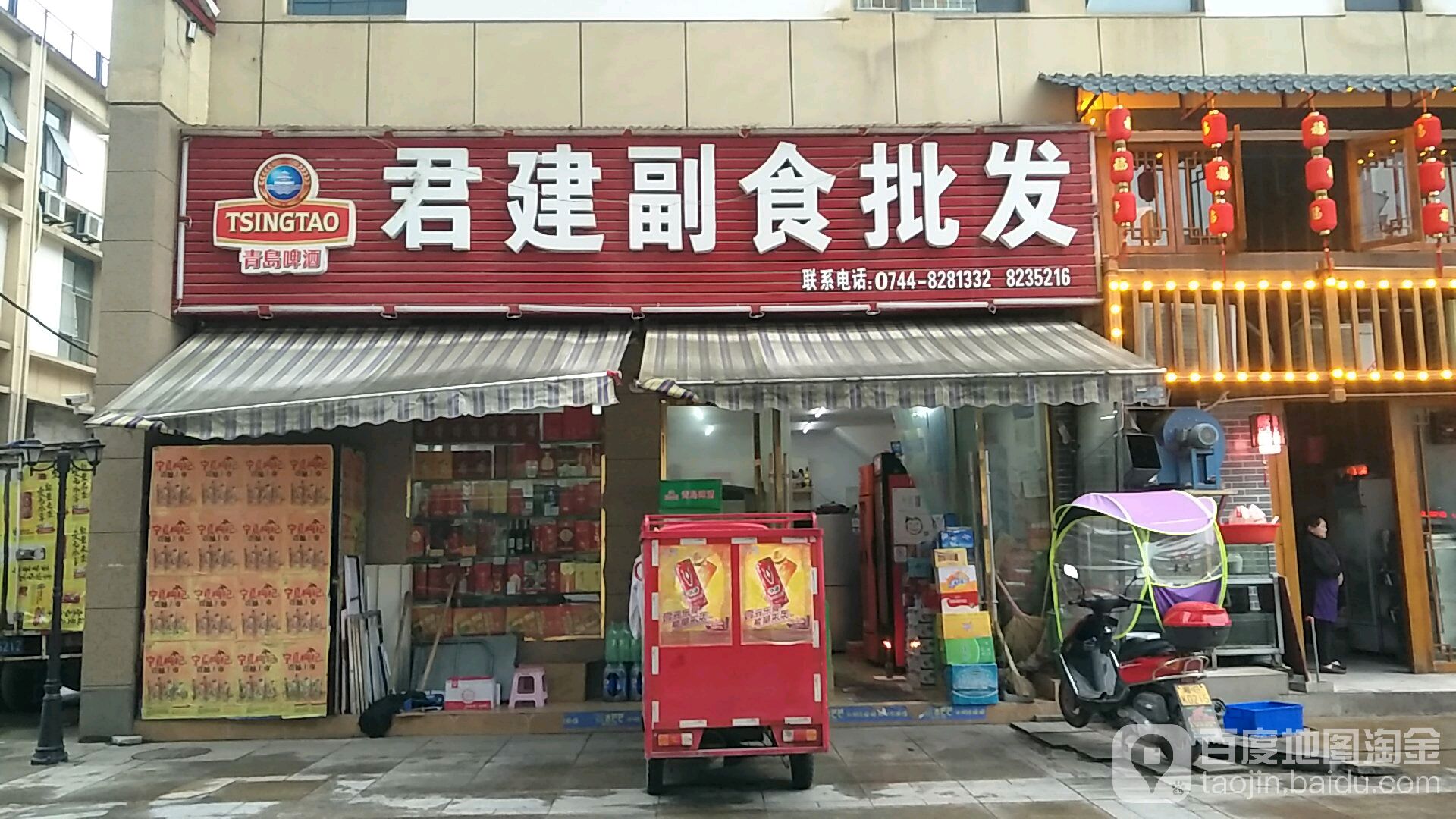 君建副食批发