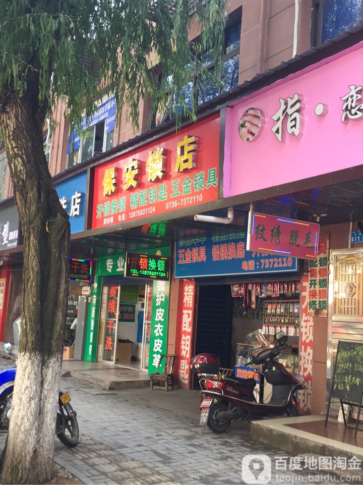 保安锁店