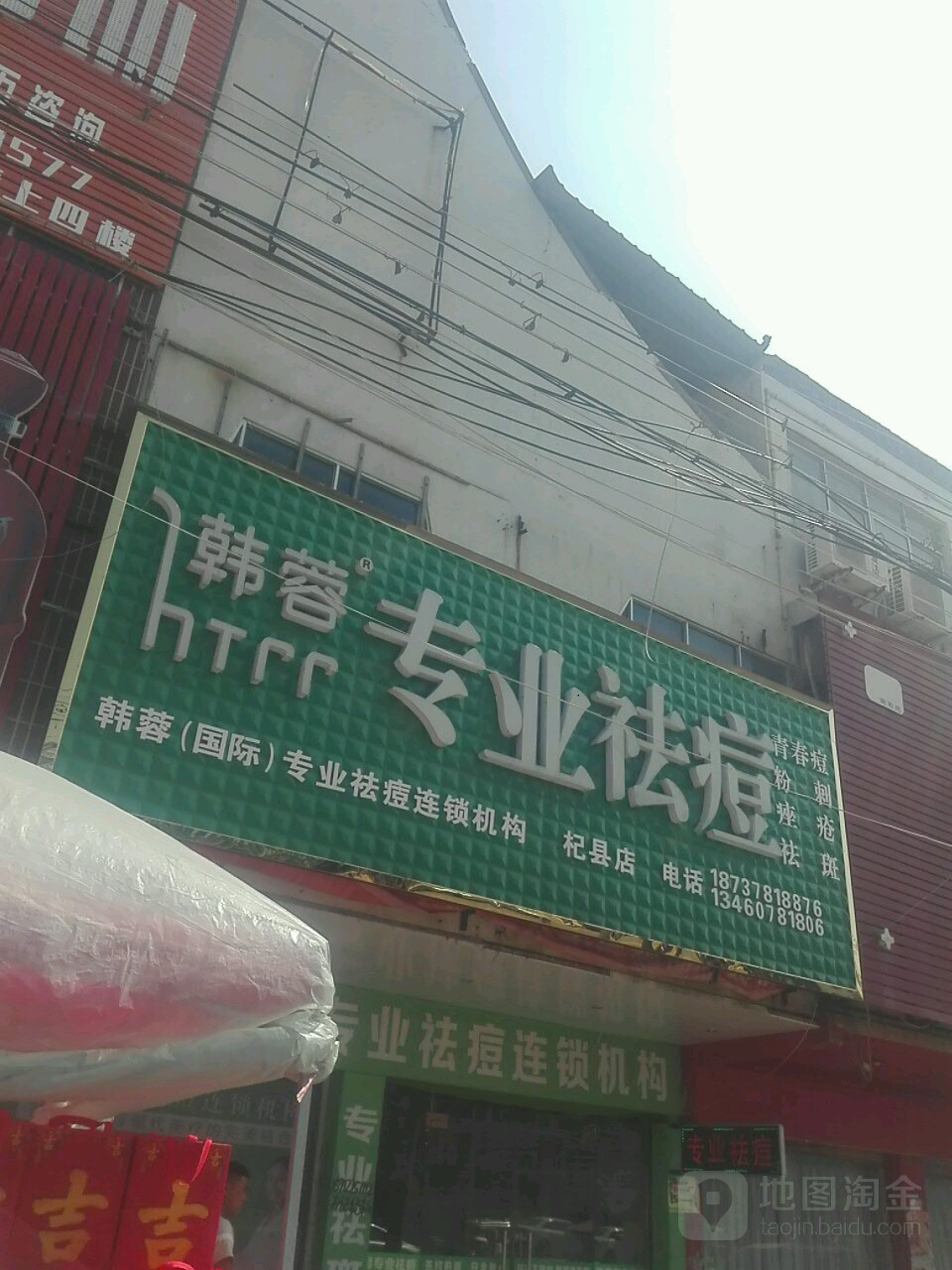 htrr韩蓉科技·祛痘·皮肤好管理中心(杞县店)