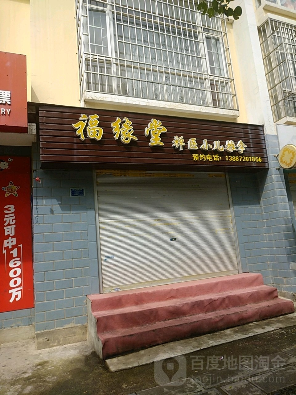 福源堂禅医小儿推拿(文化路店)