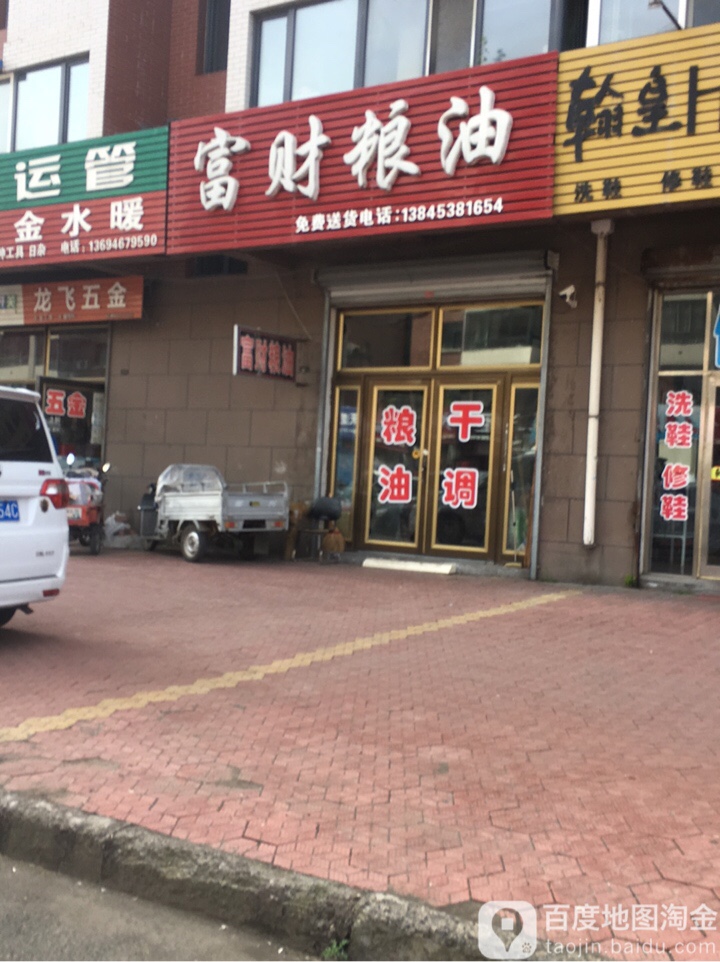 富财凉油(金河湾店)