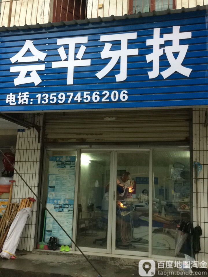 会平牙技