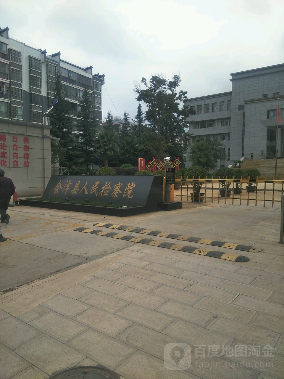 云南省会泽县人民检察院