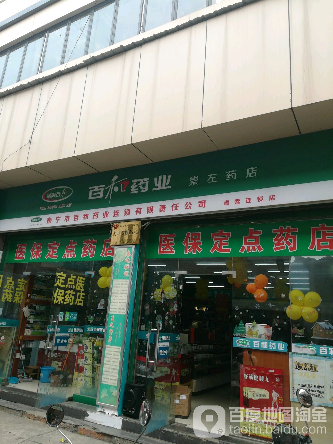 百和药业(崇左药店)