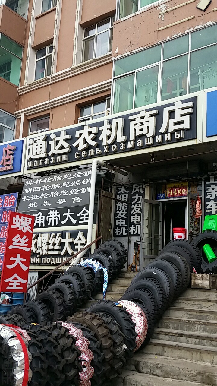 通达农机商店