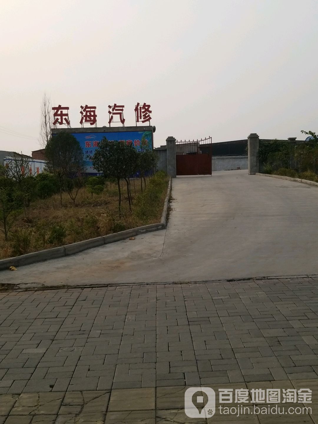东海汽修厂