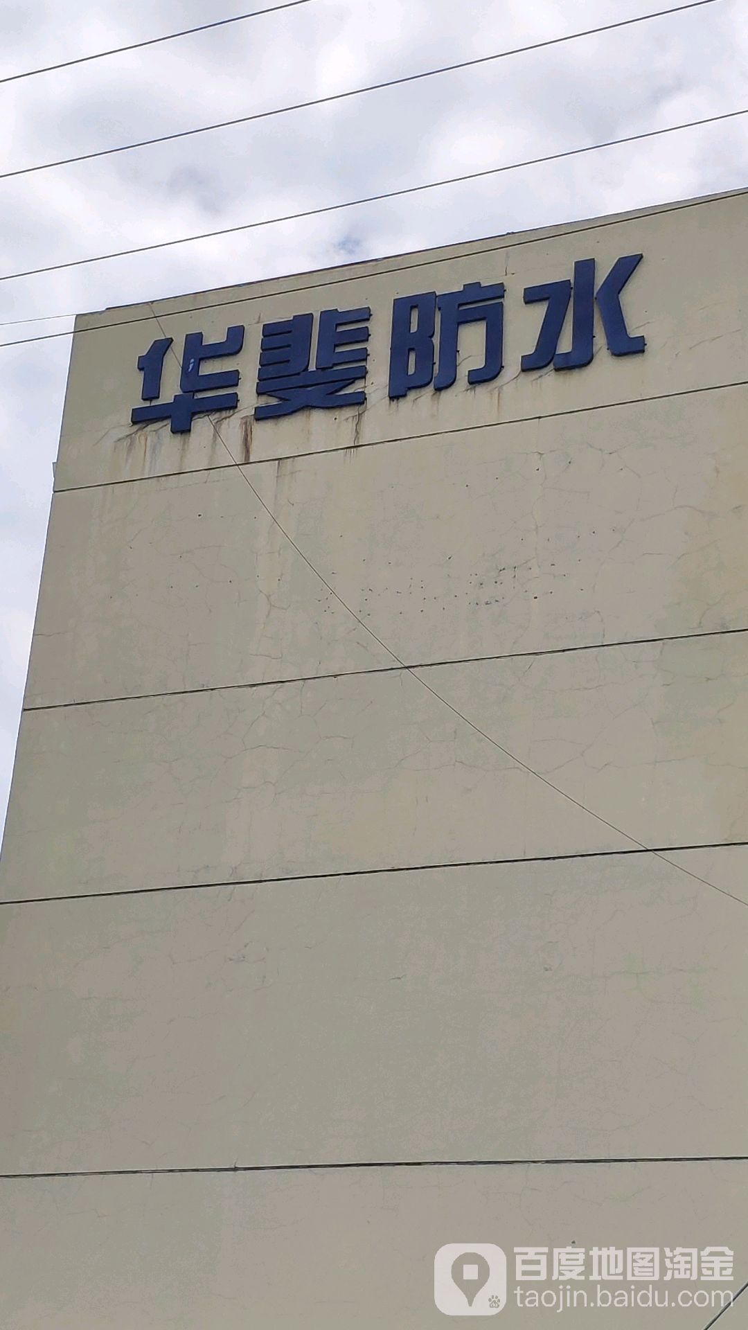 上海华斐防水材料有限公司