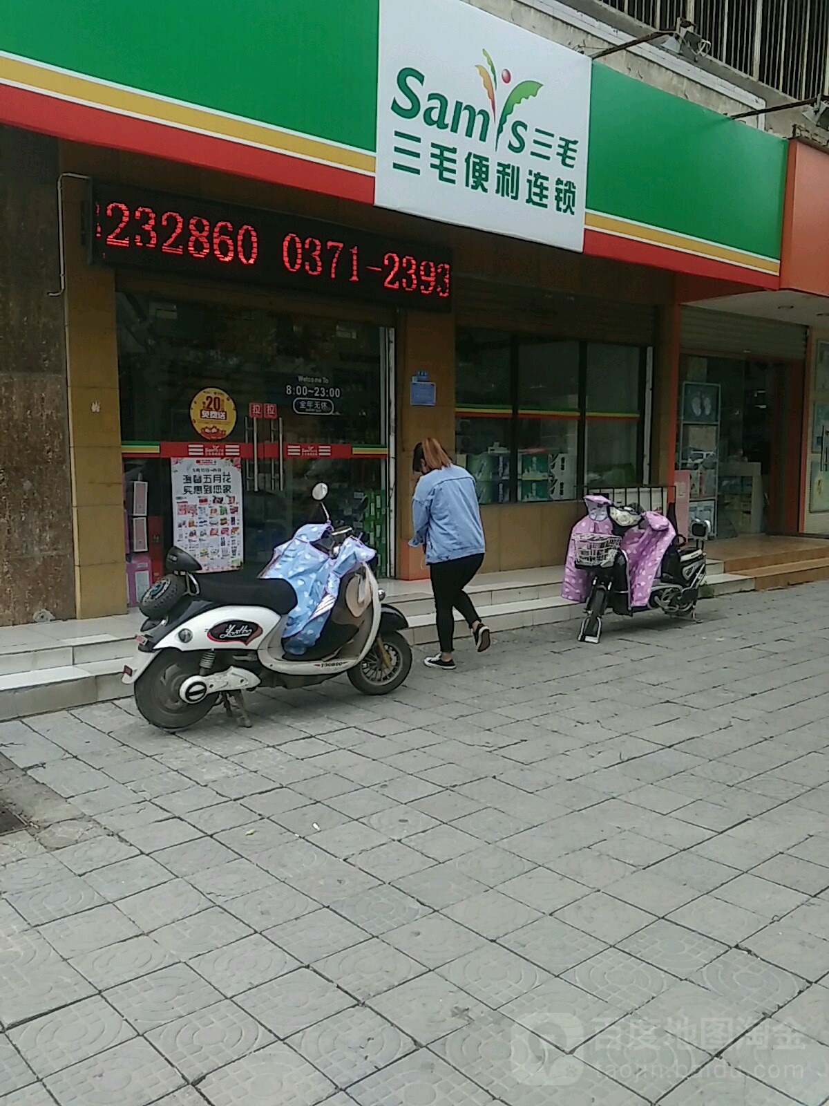 三毛便利连锁盛(北劳动路店)