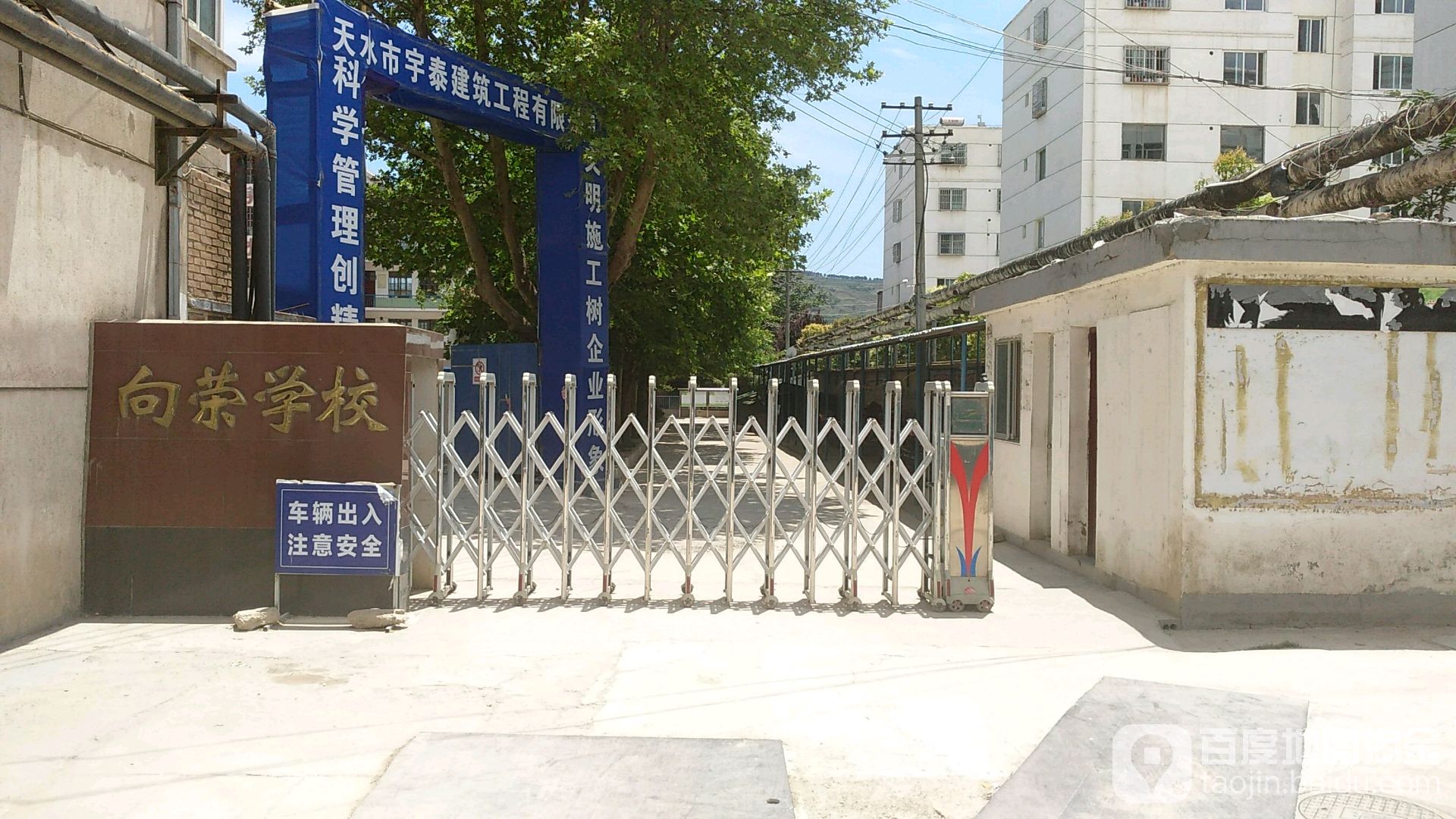 麦积区向荣学校