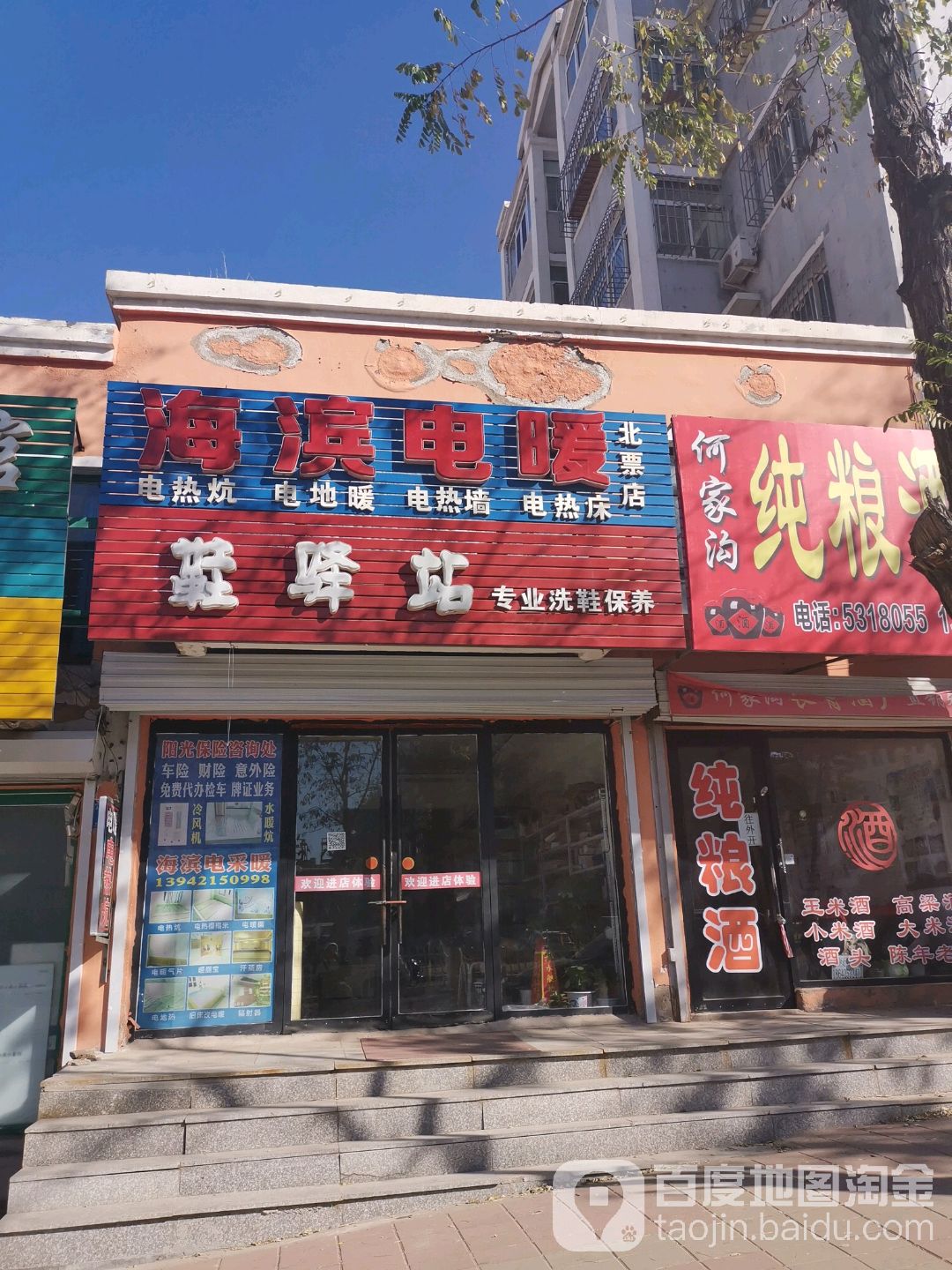 海滨电暖(北票店)