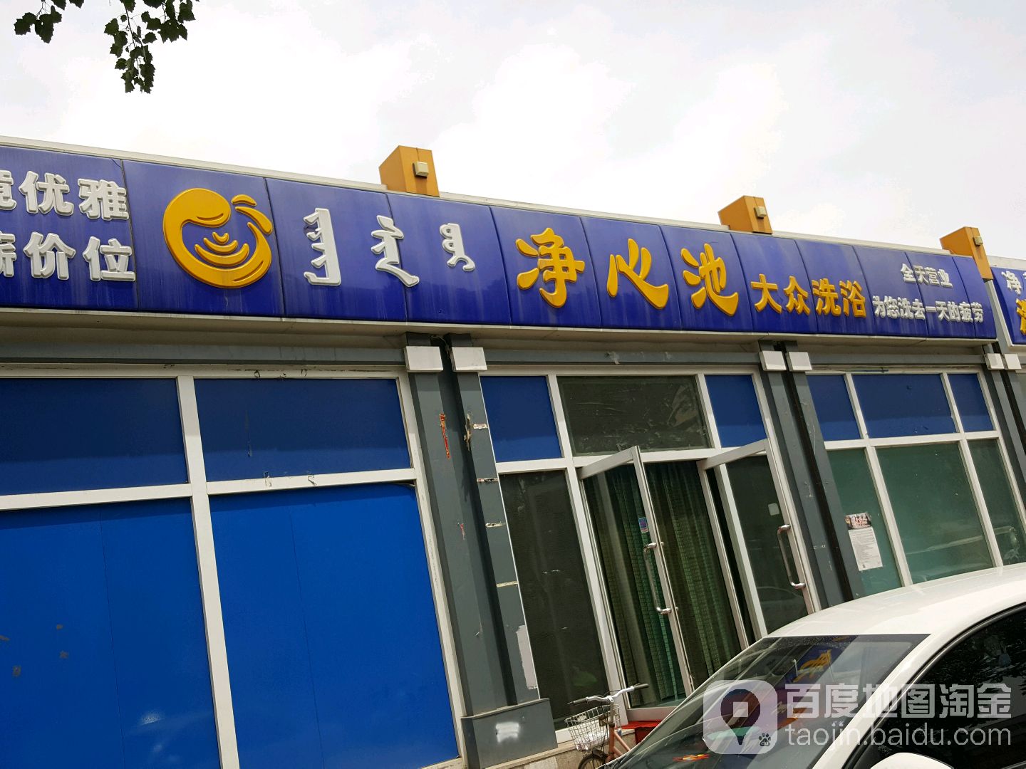 净心池大众洗浴