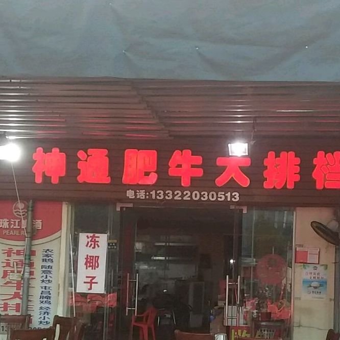 神通肥牛大排档