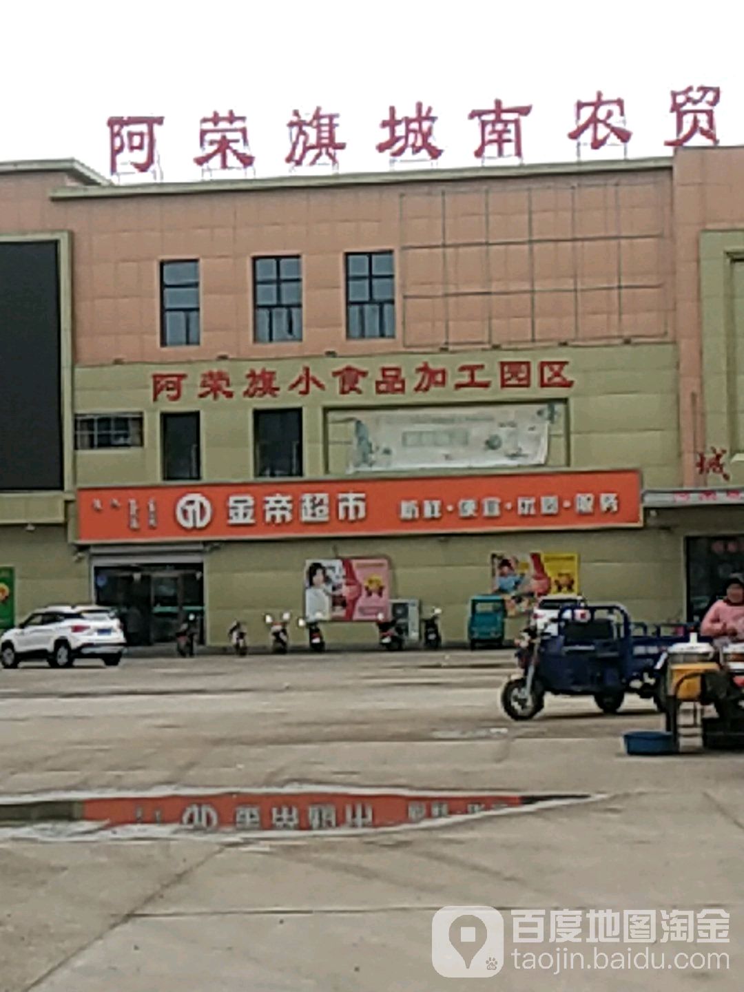 金帝超市(东二道街店)