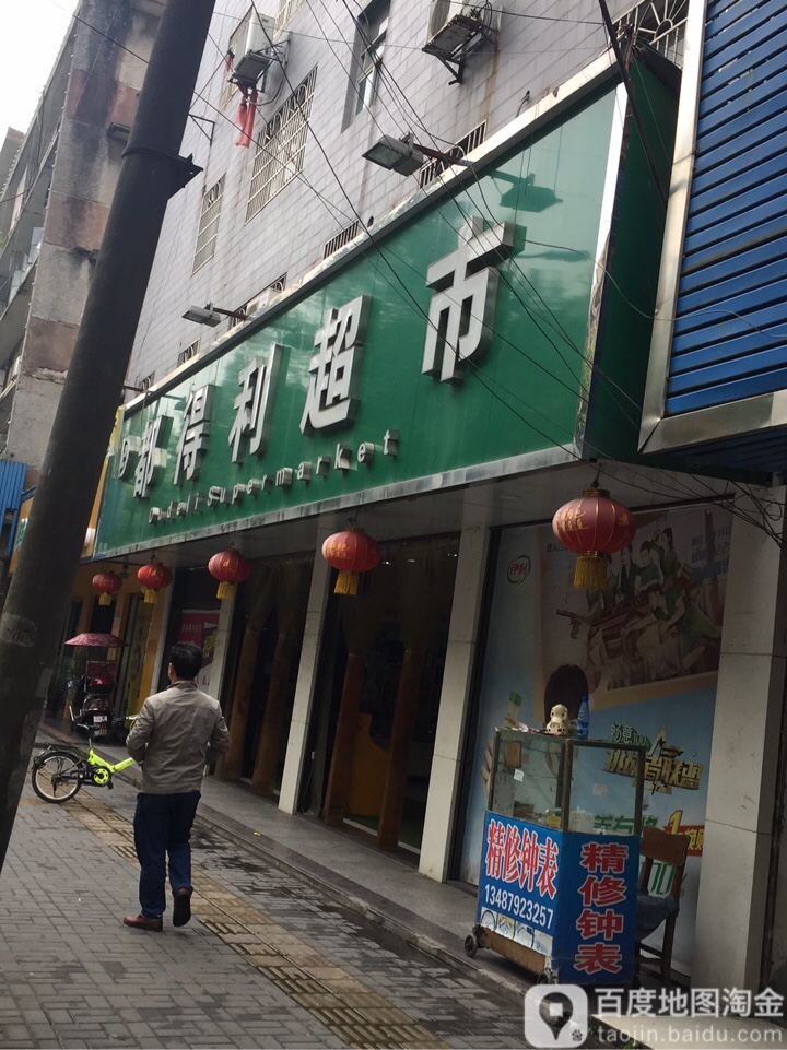 都得利超市(辰阳中路店)