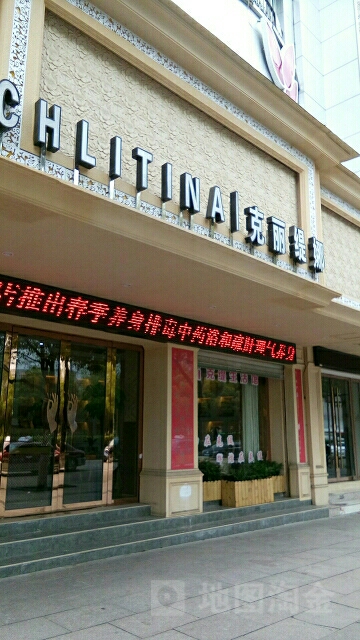 克丽缇娜(绣湖店)