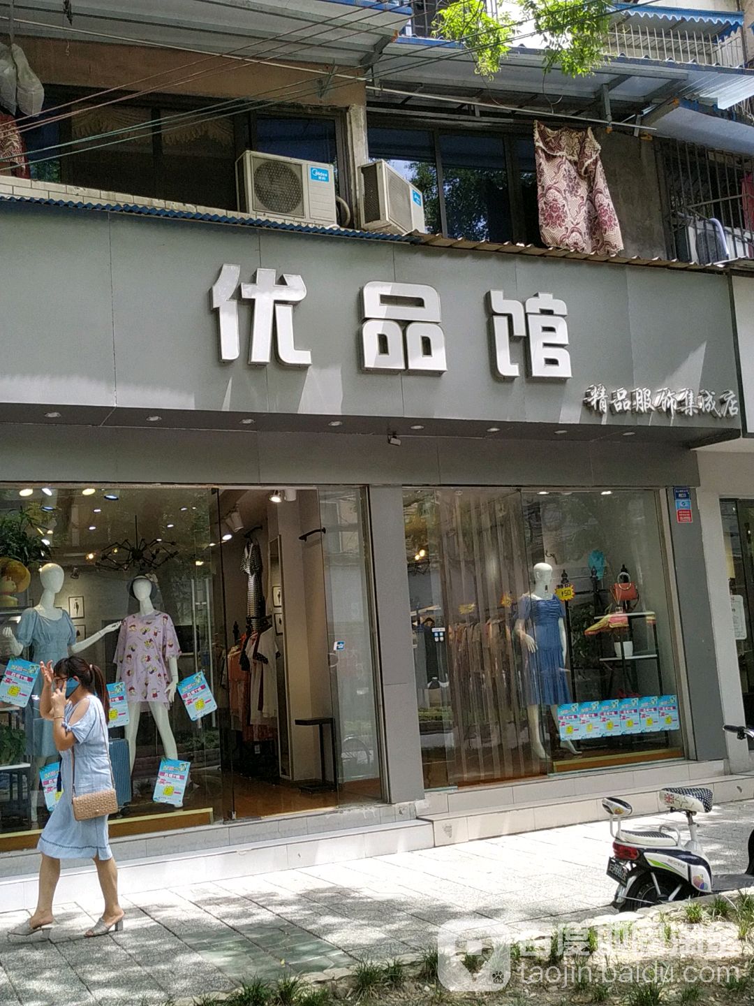 优品馆精品服饰集成店(石人店)