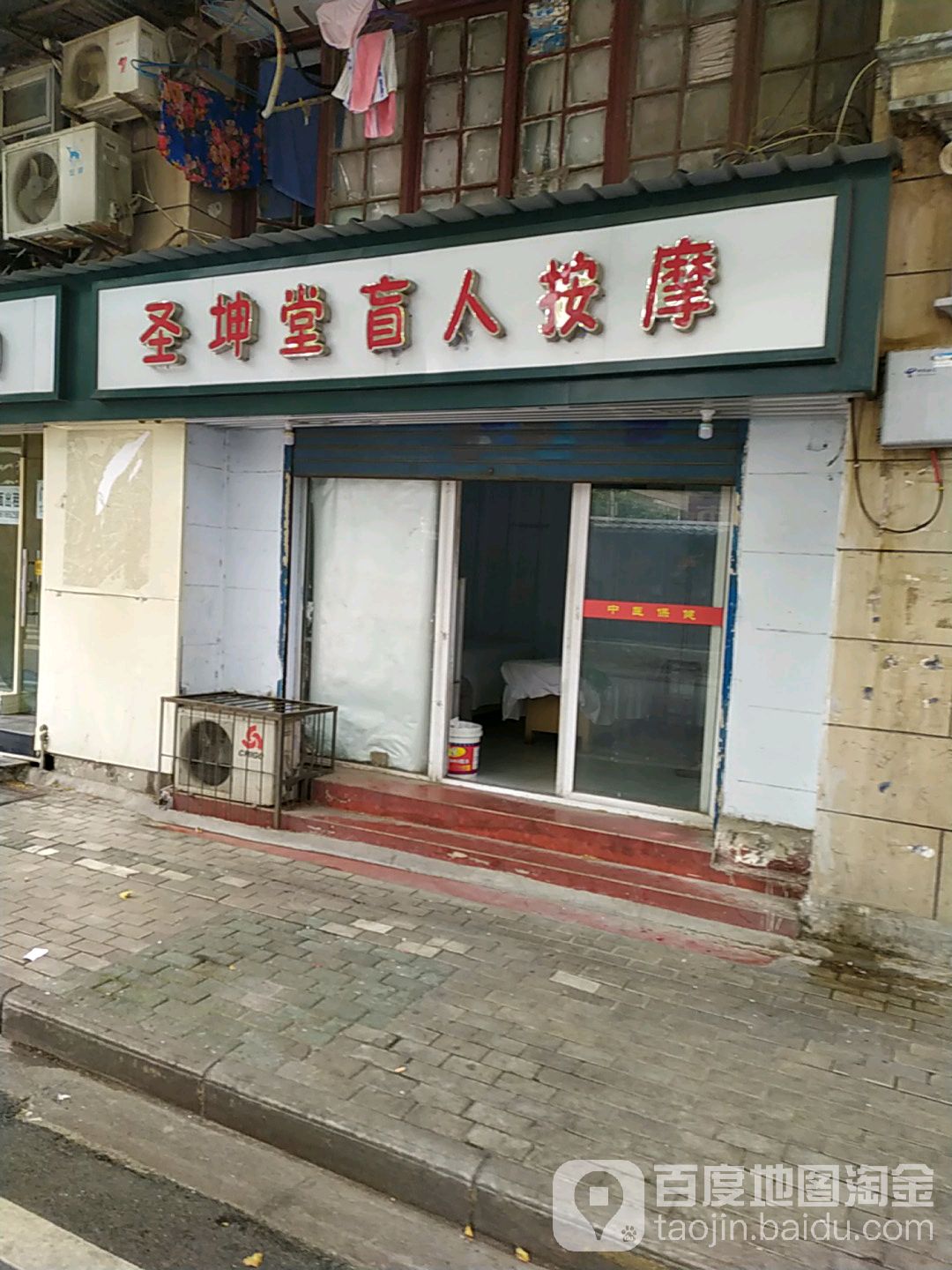 圣坤堂盲人按摩(车站路店)