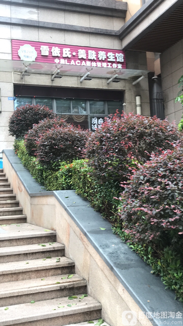雪依氏美肤馆(卓弘高尔夫雅苑店)