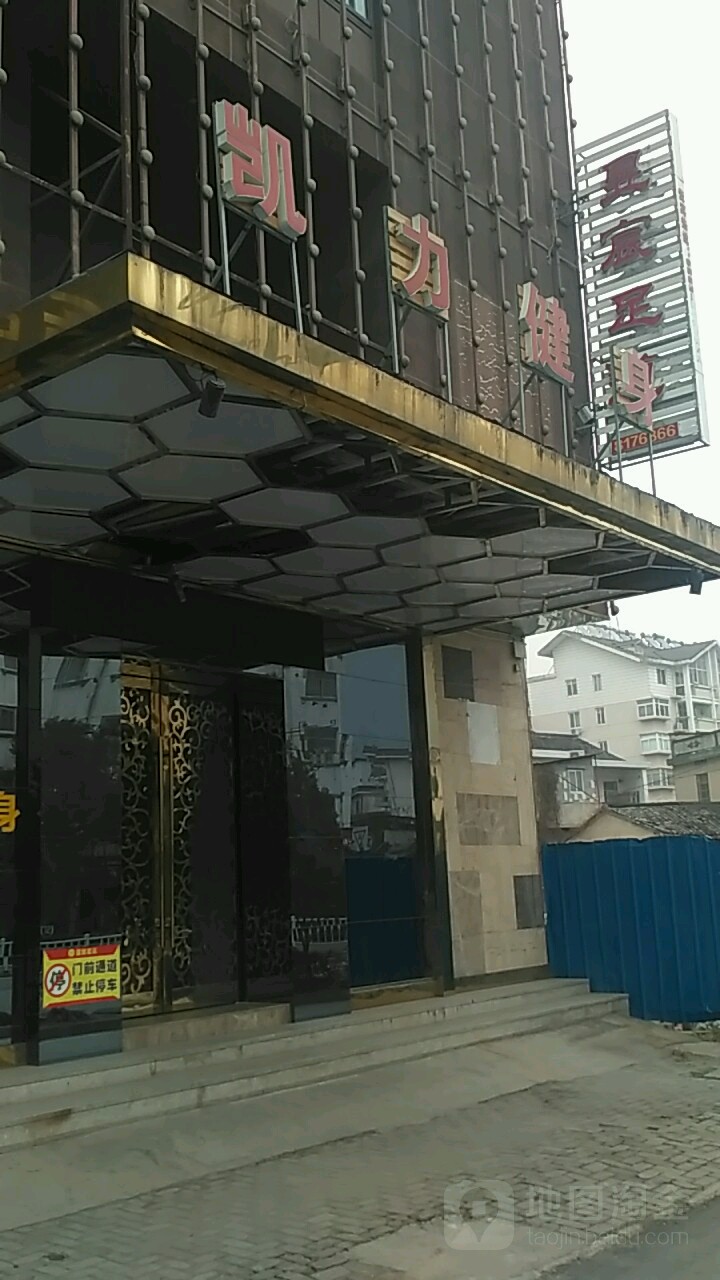 凯力健身房(常青大厦店)