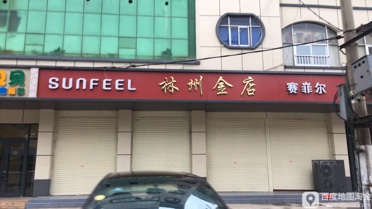 林州金店(太行路店)