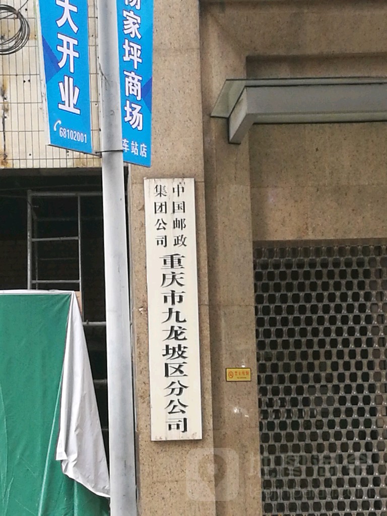 中国邮政集团公司重庆市九龙坡区分公司