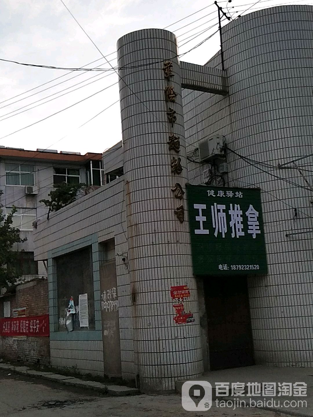 王师推拿环境
