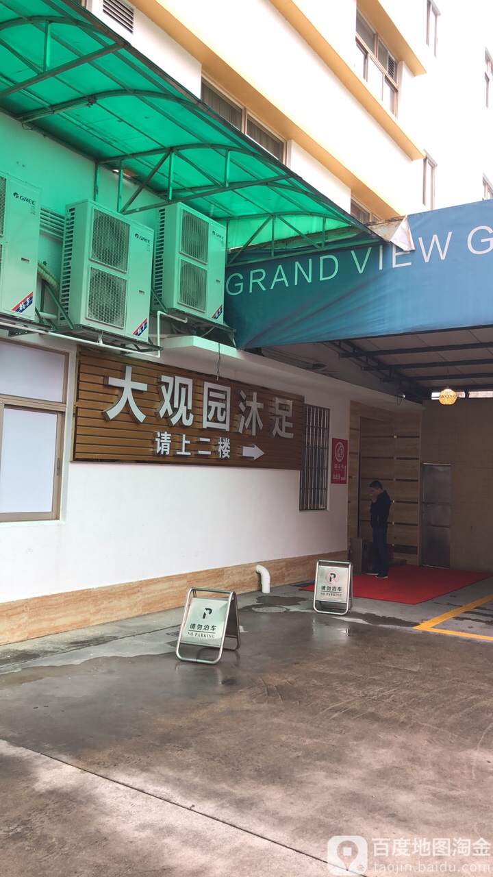 大观园商务酒店-沐足部