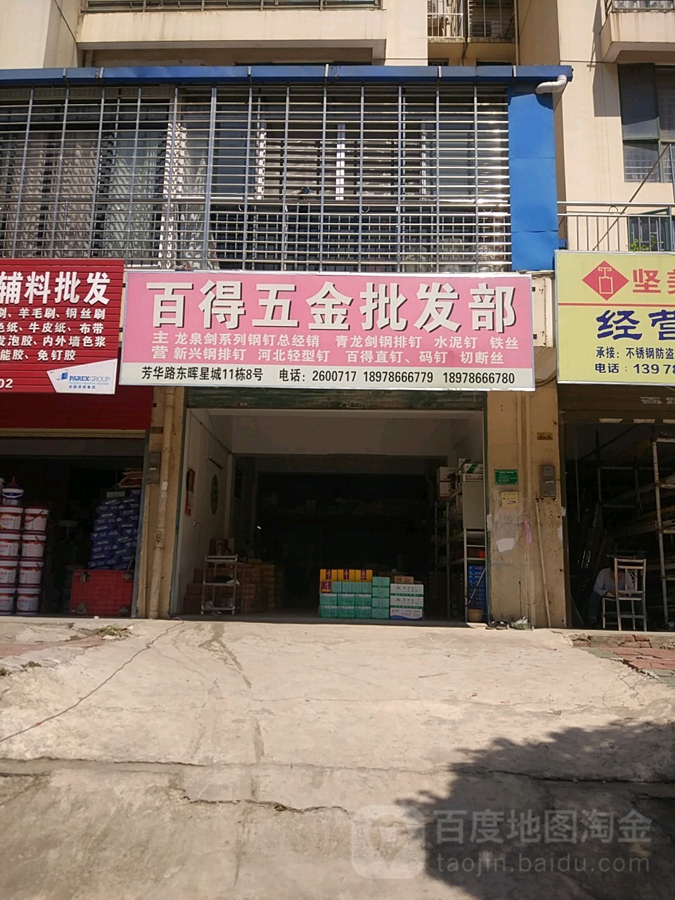 百得五金批发部(芳华路店)