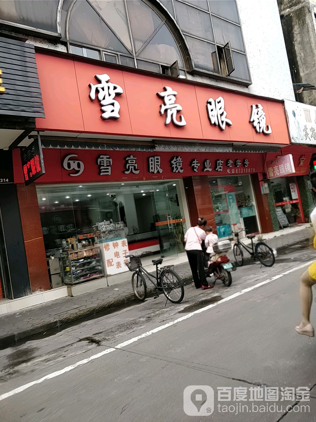 老字号雪亮眼镜(达德路店)