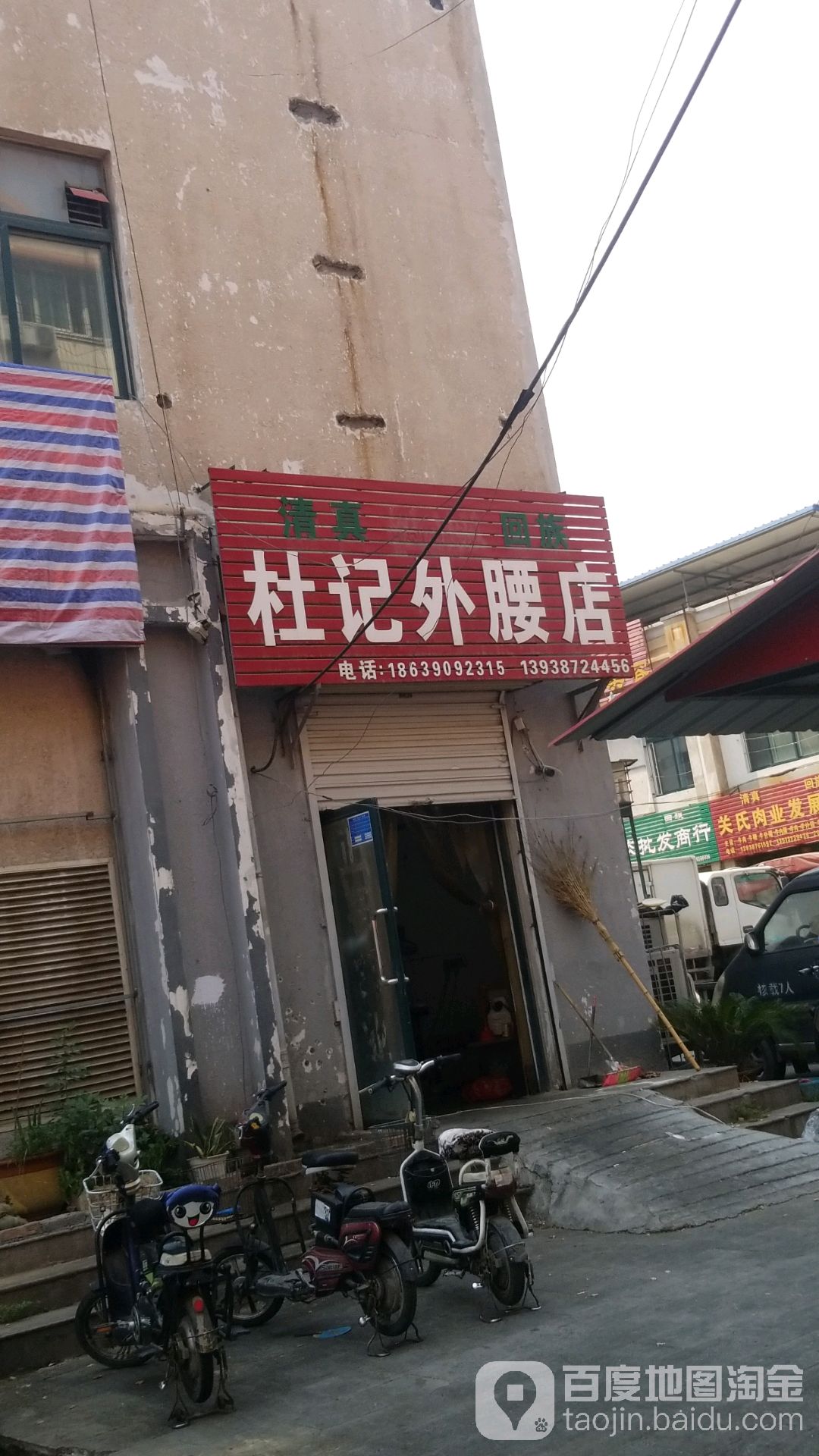 清真回族杜记外腰店