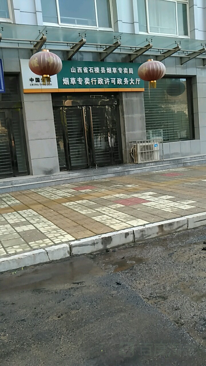 山西省石楼县烟草专卖局烟草专卖行政许可政务大厅