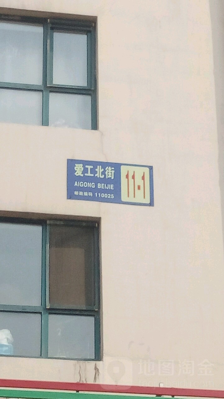 辽宁省沈阳市铁西区爱工北街11号-1号-1门附近