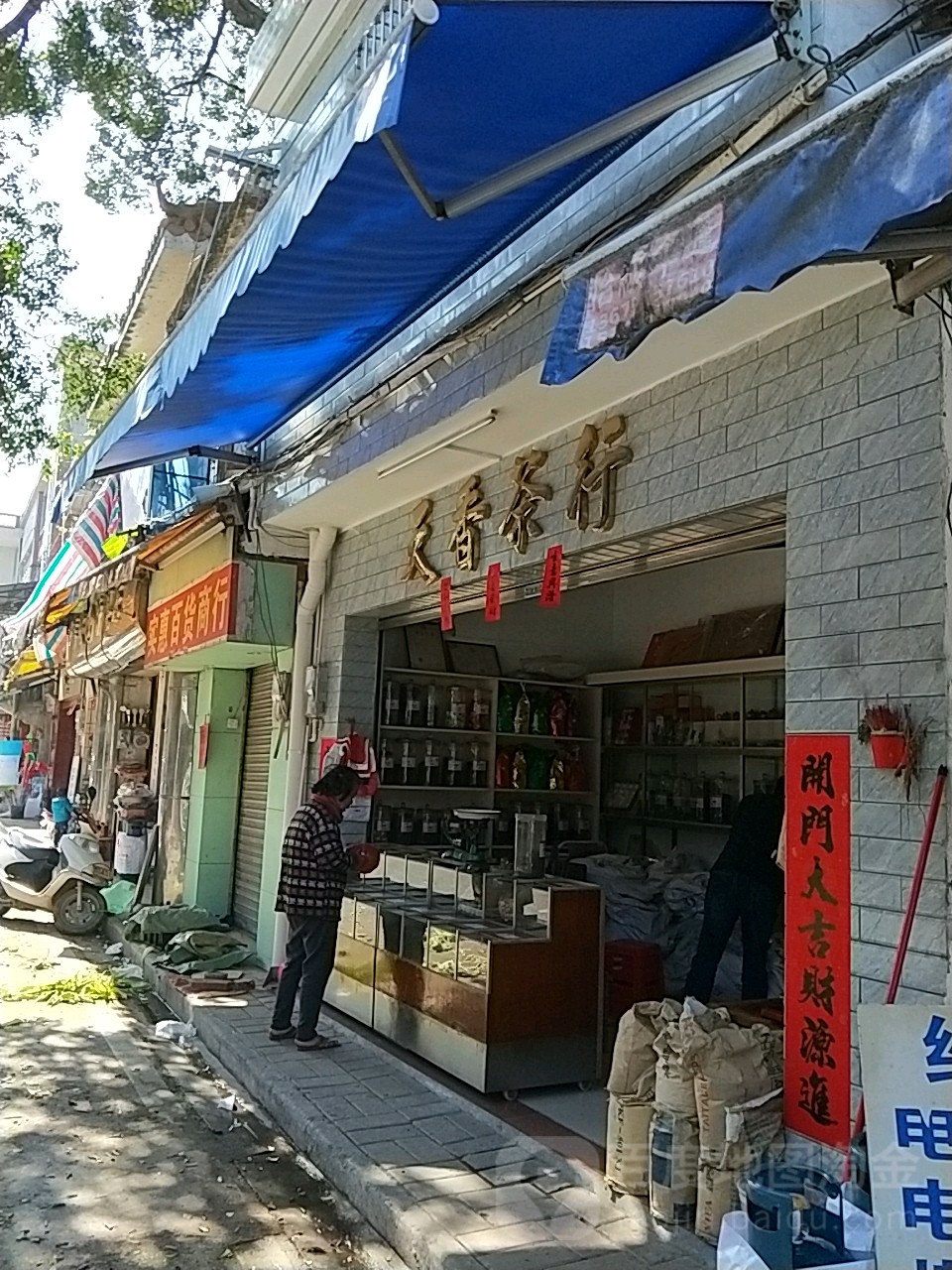 天香茶行(019乡道店)