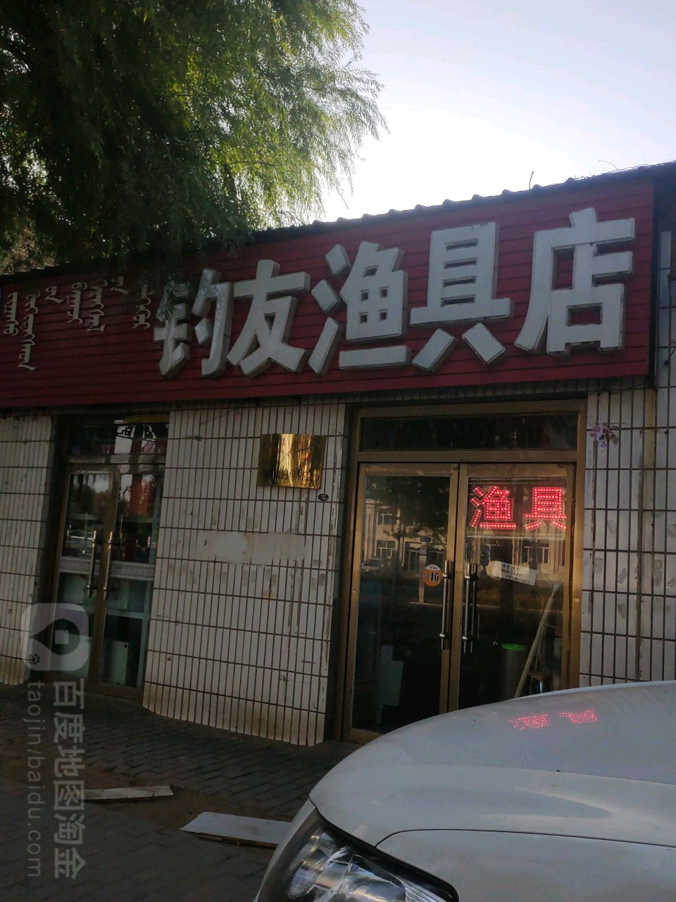 良友渔具店(毛乌素街店)