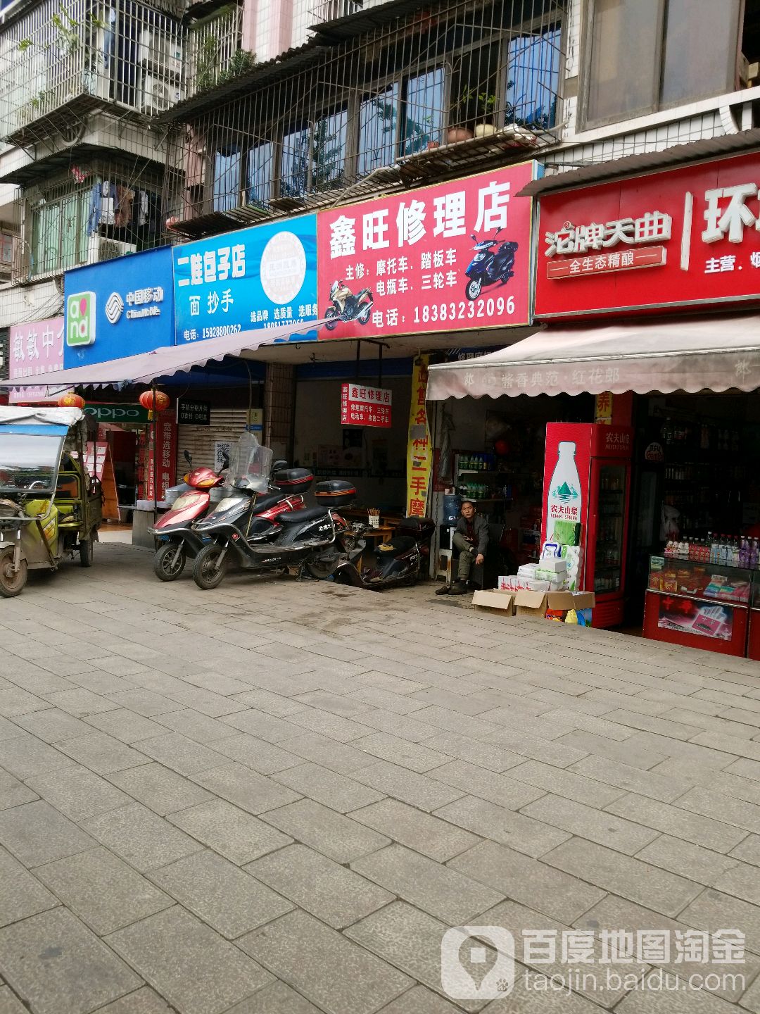 鑫旺修理店