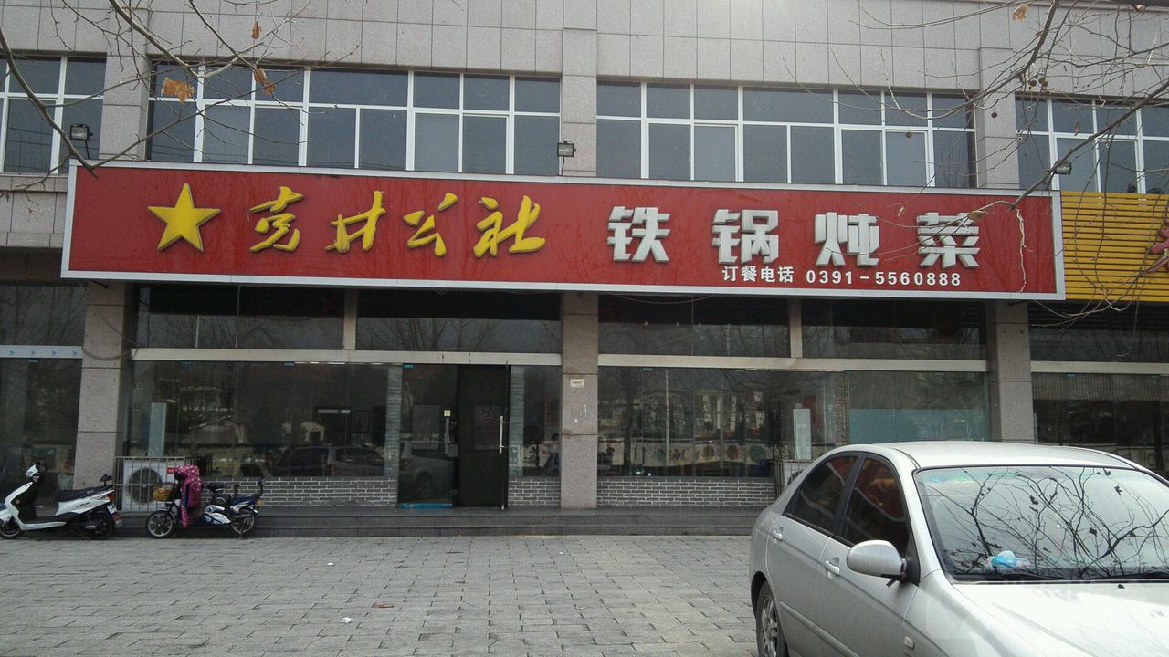 克井公社铁锅炖菜