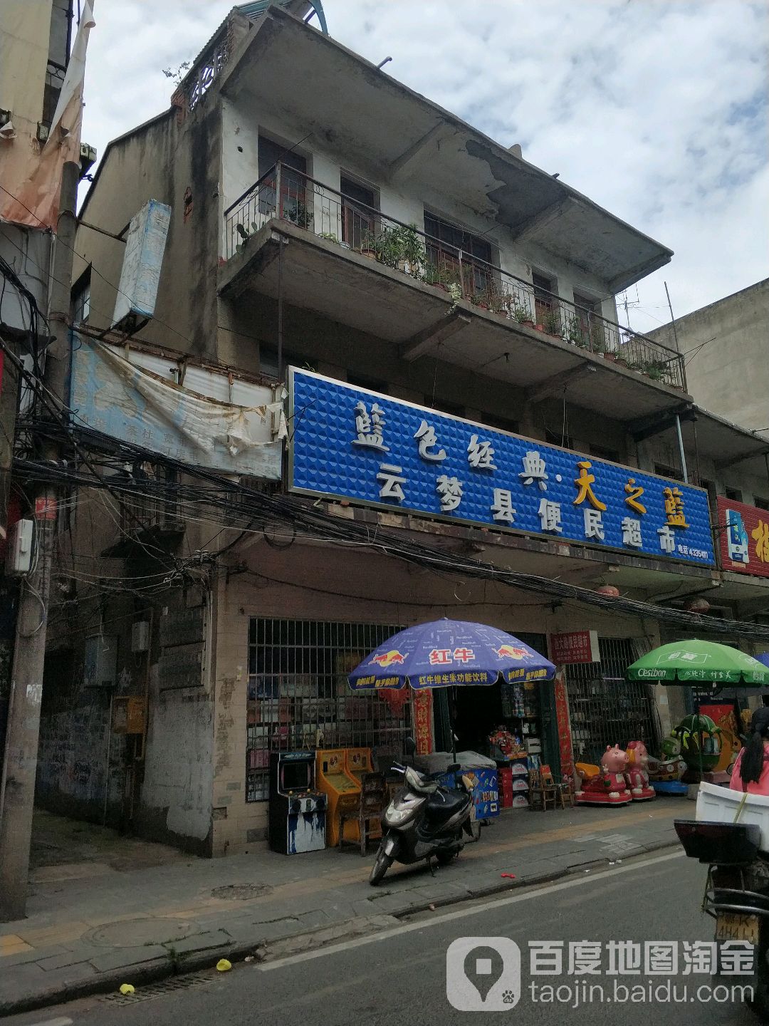 云梦县便民超市