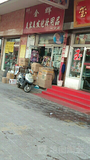 金科美容美发化妆用品(一分店)